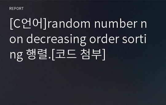 [C언어]random number non decreasing order sorting 행렬.[코드 첨부]