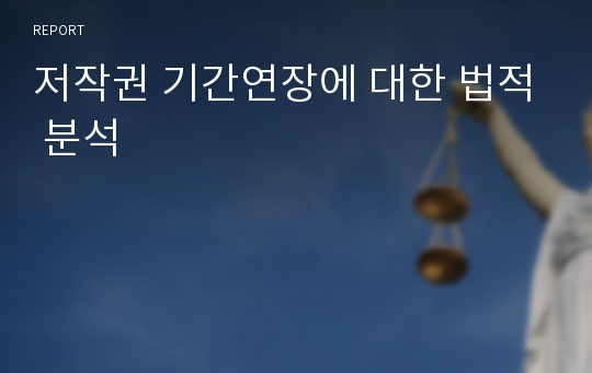 저작권 기간연장에 대한 법적 분석