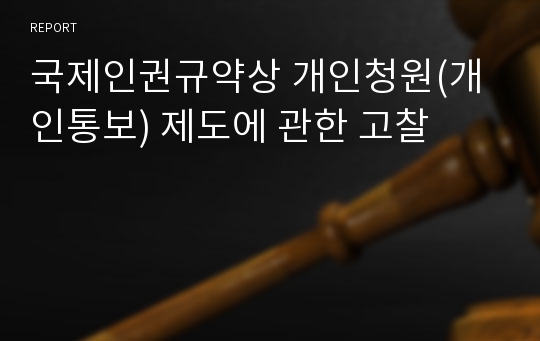 국제인권규약상 개인청원(개인통보) 제도에 관한 고찰