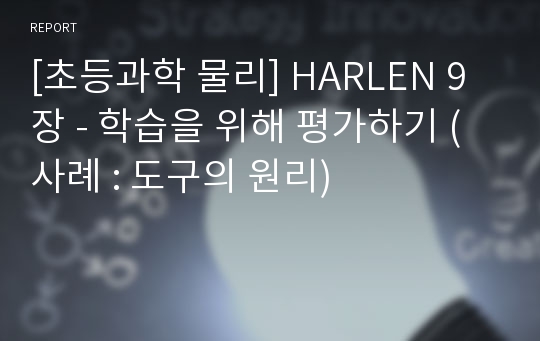 [초등과학 물리] HARLEN 9장 - 학습을 위해 평가하기 (사례 : 도구의 원리)