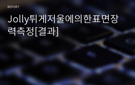 Jolly튀게저울에의한표면장력측정[결과]