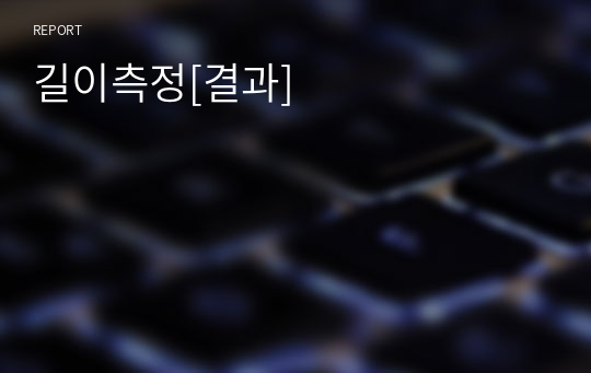 길이측정[결과]