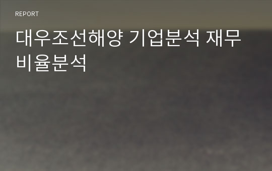 대우조선해양 기업분석 재무비율분석