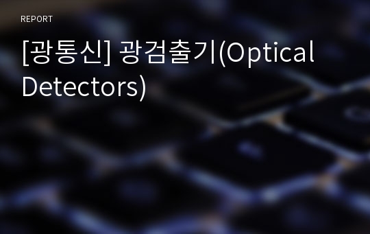 [광통신] 광검출기(Optical Detectors)