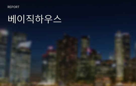 베이직하우스