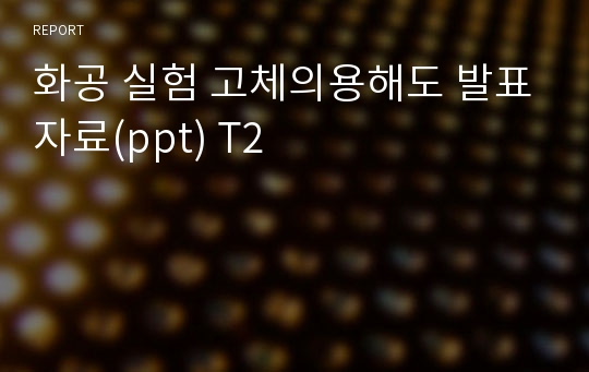 화공 실험 고체의용해도 발표자료(ppt) T2