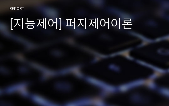 [지능제어] 퍼지제어이론