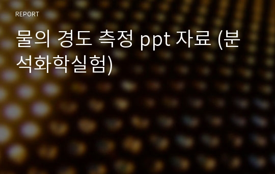 물의 경도 측정 ppt 자료 (분석화학실험)