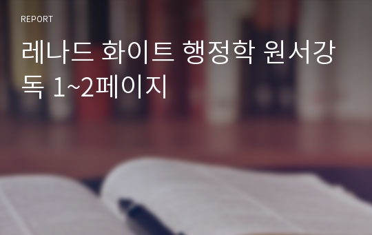 레나드 화이트 행정학 원서강독 1~2페이지