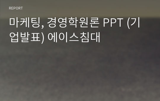 마케팅, 경영학원론 PPT (기업발표) 에이스침대