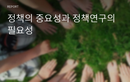 정책의 중요성과 정책연구의 필요성