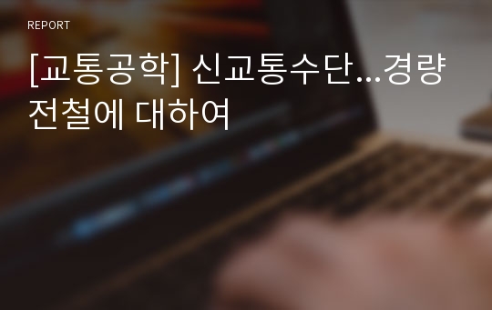 [교통공학] 신교통수단...경량전철에 대하여