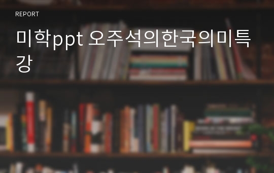 미학ppt 오주석의한국의미특강