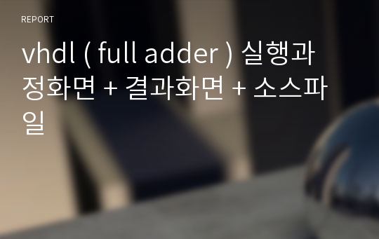 vhdl ( full adder ) 실행과정화면 + 결과화면 + 소스파일