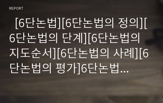   [6단논법][6단논법의 정의][6단논법의 단계][6단논법의 지도순서][6단논법의 사례][6단논법의 평가]6단논법의 정의, 6단논법의 단계, 6단논법의 지도순서, 6단논법의 사례, 6단논법의 평가 분석