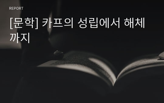 [문학] 카프의 성립에서 해체까지