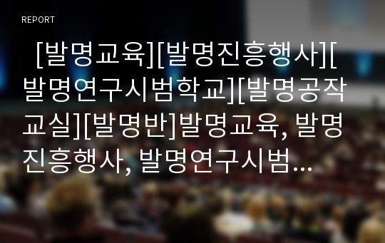   [발명교육][발명진흥행사][발명연구시범학교][발명공작교실][발명반]발명교육, 발명진흥행사, 발명연구시범학교, 발명공작교실, 발명반 분석