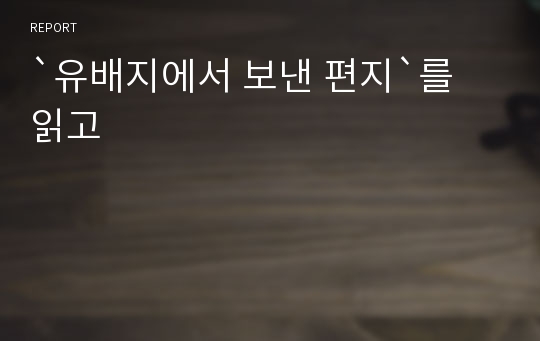 `유배지에서 보낸 편지`를 읽고