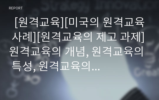   [원격교육][미국의 원격교육 사례][원격교육의 제고 과제]원격교육의 개념, 원격교육의 특성, 원격교육의 현황, 원격교육의 대학교육, 원격교육의 장점, 미국의 원격교육 사례, 원격교육의 제고 과제 분석