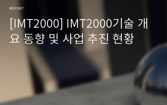 [IMT2000] IMT2000기술 개요 동향 및 사업 추진 현황