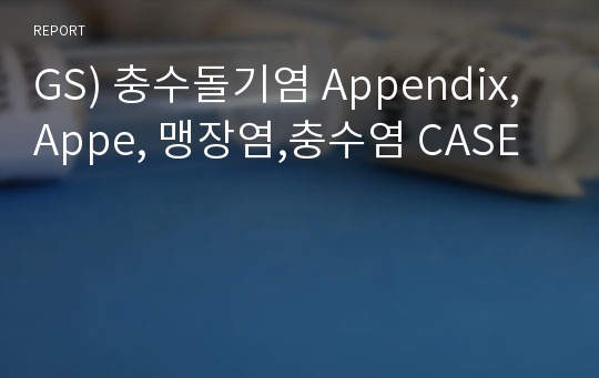 GS) 충수돌기염 Appendix, Appe, 맹장염,충수염 CASE