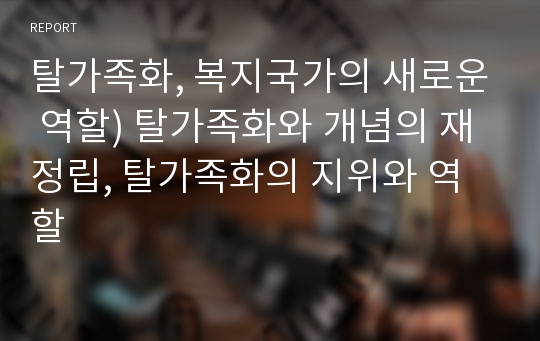 탈가족화, 복지국가의 새로운 역할) 탈가족화와 개념의 재정립, 탈가족화의 지위와 역할