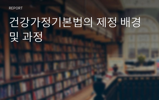 건강가정기본법의 제정 배경 및 과정