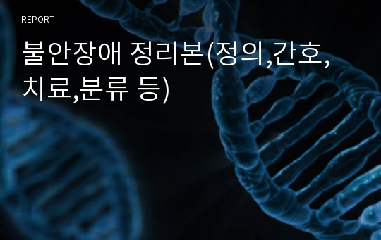 불안장애 정리본(정의,간호,치료,분류 등)