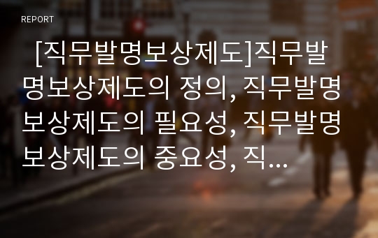   [직무발명보상제도]직무발명보상제도의 정의, 직무발명보상제도의 필요성, 직무발명보상제도의 중요성, 직무발명보상제도의 보상금액, 직무발명보상제도의 관련규정, 직무발명보상제도의 내실화 과제 분석