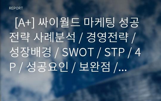   [A+] 싸이월드 마케팅 성공전략 사례분석 / 경영전략 / 성장배경 / SWOT / STP / 4P / 성공요인 / 보완점 / 문제점 / 개선방안 / 향후 / 미래 / 전망 / 서비스 / SK네트웍스