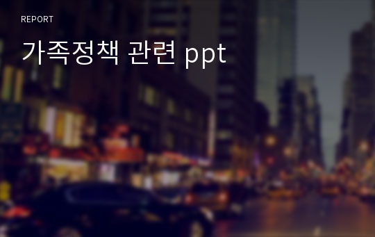 가족정책 관련 ppt