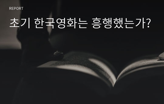 초기 한국영화는 흥행했는가?