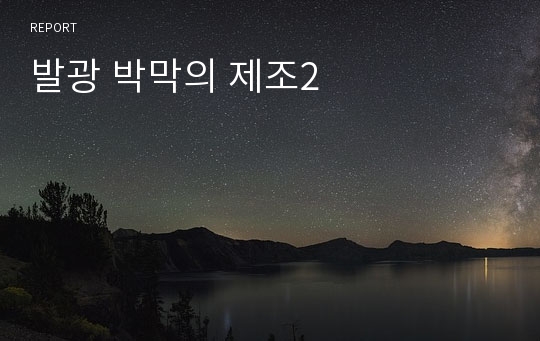 발광 박막의 제조2