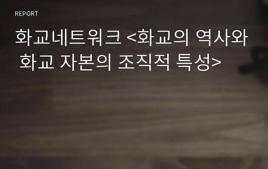 화교네트워크 &lt;화교의 역사와 화교 자본의 조직적 특성&gt;