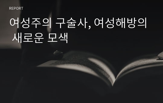 여성주의 구술사, 여성해방의 새로운 모색