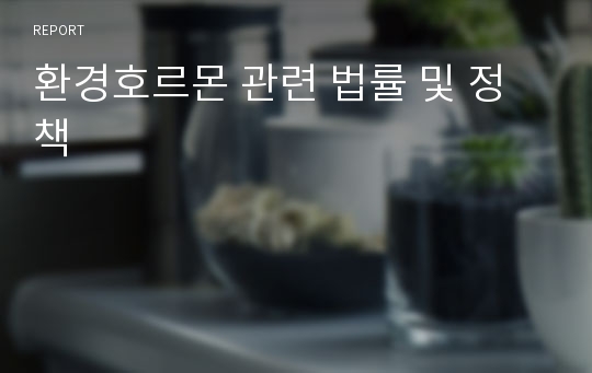 환경호르몬 관련 법률 및 정책