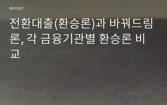 전환대출(환승론)과 바꿔드림론, 각 금융기관별 환승론 비교