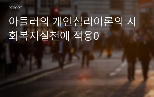 아들러의 개인심리이론의 사회복지실천에 적용0