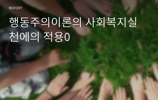 행동주의이론의 사회복지실천에의 적용0