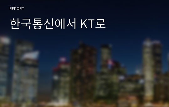 한국통신에서 KT로