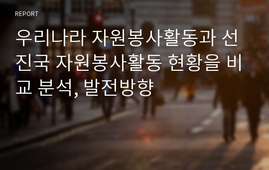 우리나라 자원봉사활동과 선진국 자원봉사활동 현황을 비교 분석, 발전방향