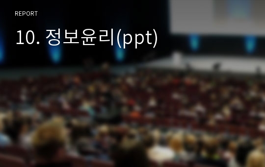 10. 정보윤리(ppt)