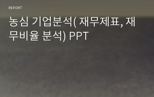 농심 기업분석( 재무제표, 재무비율 분석) PPT