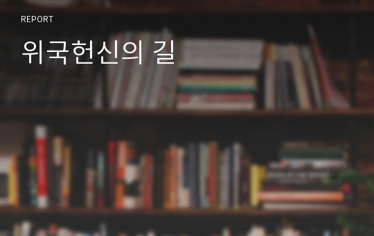 위국헌신의 길