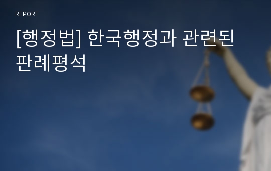 [행정법] 한국행정과 관련된 판례평석