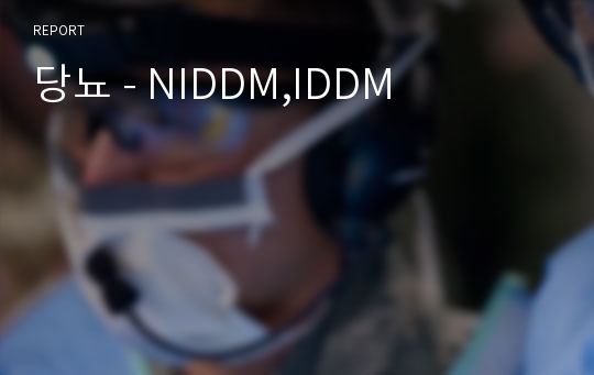 당뇨 - NIDDM,IDDM