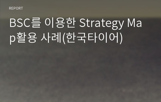 BSC를 이용한 Strategy Map활용 사례(한국타이어)