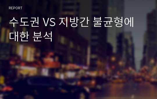 수도권 VS 지방간 불균형에 대한 분석