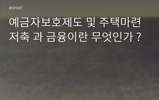 예금자보호제도 및 주택마련 저축 과 금융이란 무엇인가 ?