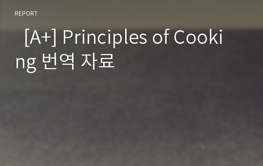   [A+] Principles of Cooking 번역 자료